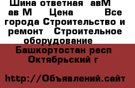 Шина ответная  авМ4 , ав2М4. › Цена ­ 100 - Все города Строительство и ремонт » Строительное оборудование   . Башкортостан респ.,Октябрьский г.